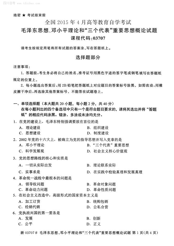 2015年4月全國自考《毛澤東思想、鄧論和三個代表》試題