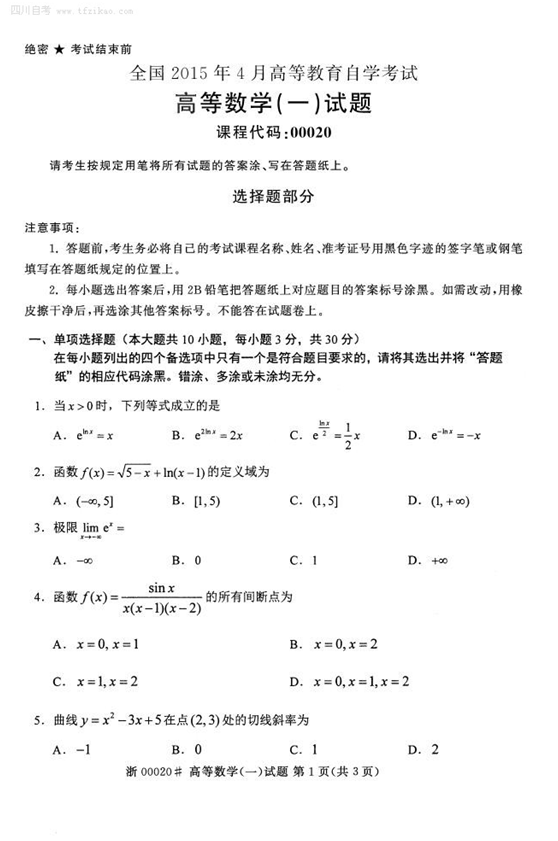 2015年4月全國自考《高等數學(一)》試題