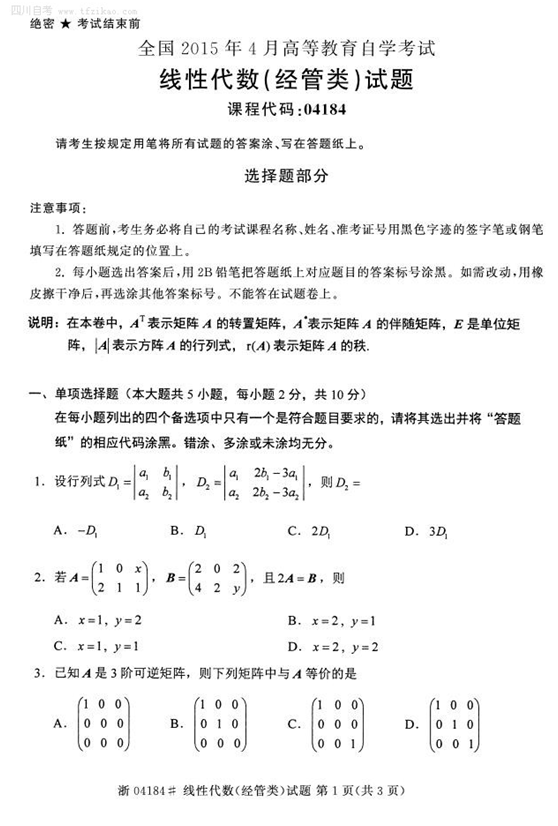 2015年4月全國自考《線性代數(經管類)》試題