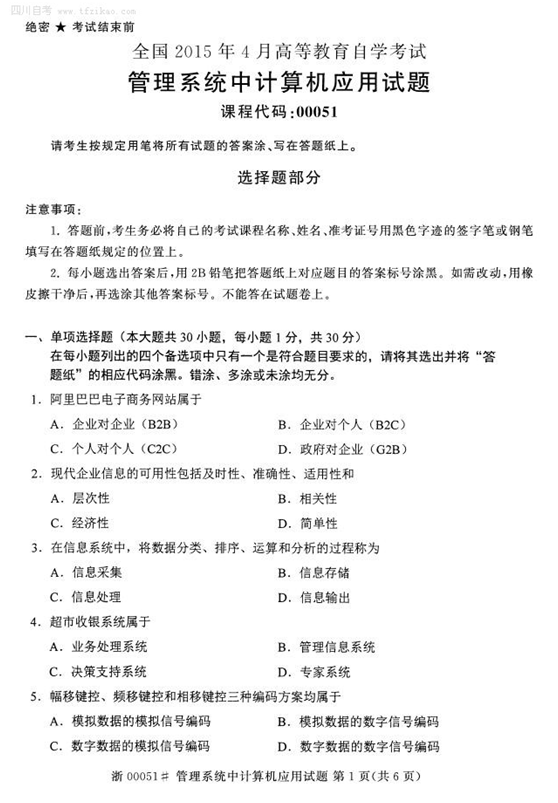 2015年4月全國自考《管理系統中計算機應用》試題