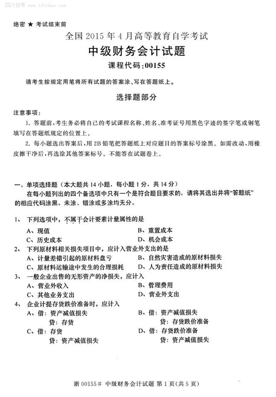 2015年4月全國自考《中級財務(wù)會計》試題