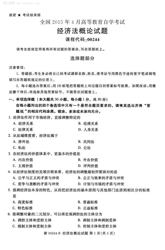 2015年4月全國自考《經濟法概論》試題