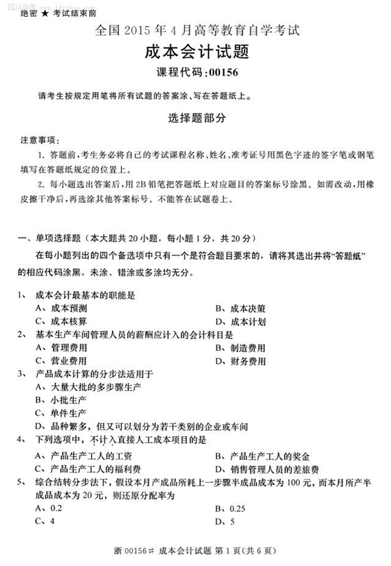2015年4月全國自考《成本會計》試題