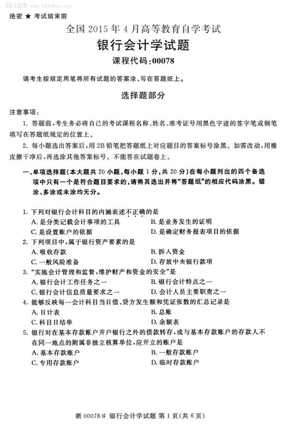 2015年4月全國(guó)自考《銀行會(huì)計(jì)學(xué)》試題