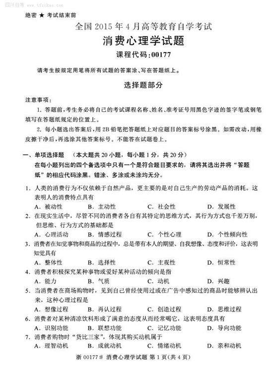 2015年4月全國自考《消費(fèi)心理學(xué)》試題