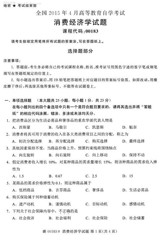 2015年4月全國自考《消費經濟學》試題