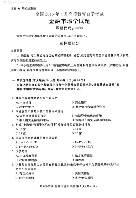 2015年4月全國自考《金融市場學》試題