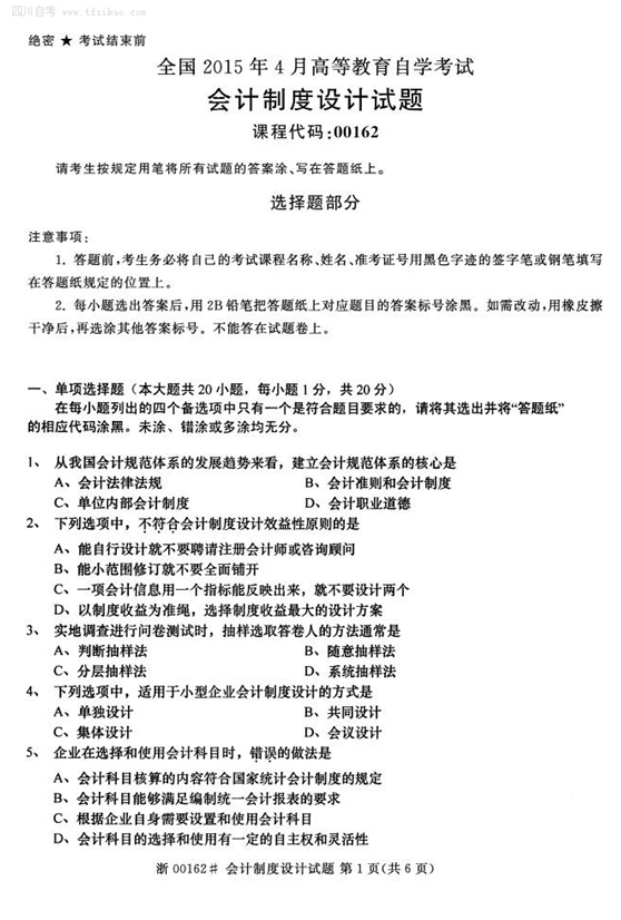 2015年4月全國自考《會計制度設計》試題