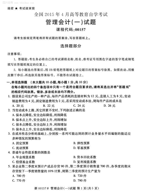 2015年4月全國自考《管理會(huì)計(jì)（一）》試題