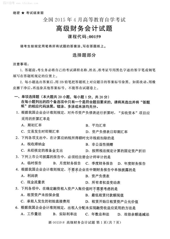 2015年4月全國自考《高級財務會計》試題