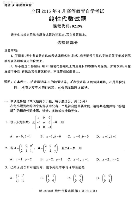 2015年4月全國自考《線性代數》試題