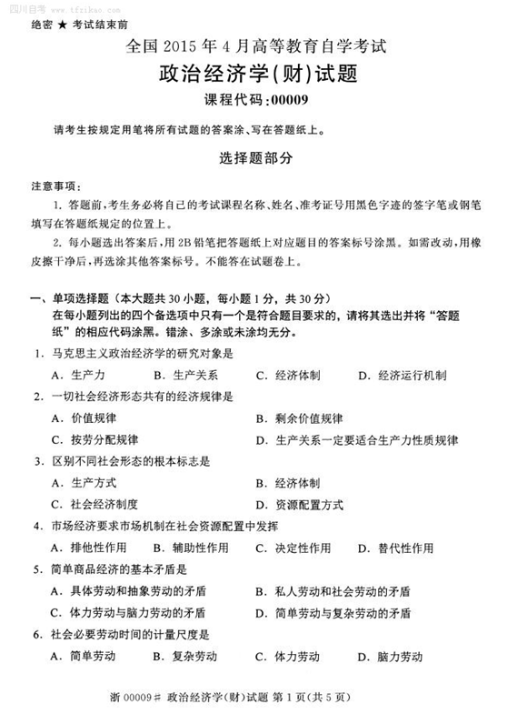 2015年4月全國自考《政治經濟學(財經類)》試題
