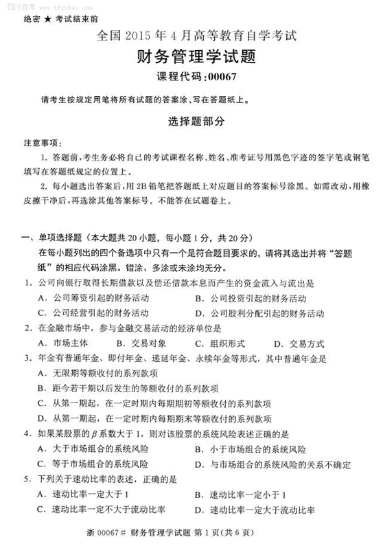 2015年4月全國自考《財務管理學》試題