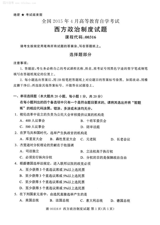 2015年4月全國自考《西方政治制度》試題