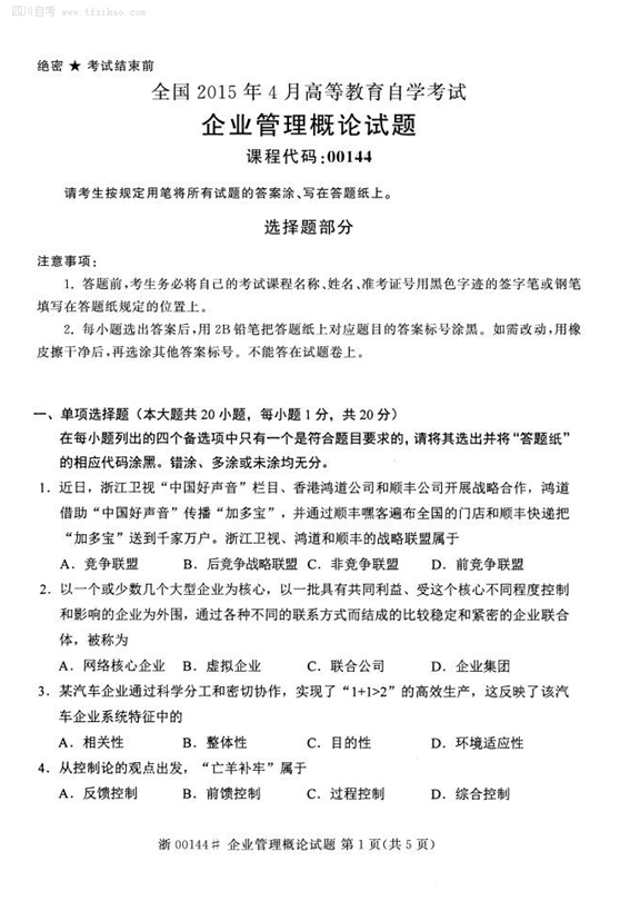 2015年4月全國自考《企業管理概論》試題