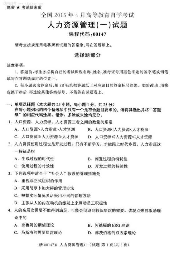 2015年4月全國(guó)自考《人資源管理(一)》試題