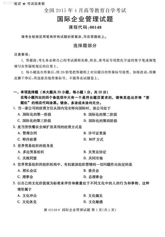 2015年4月全國自考《國際企業管理》試題