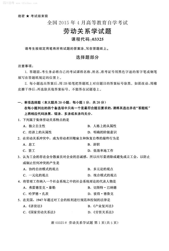 2015年4月全國自考《勞動關系學》試題