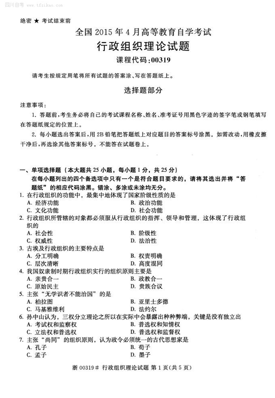 2015年4月全國自考《行政組織理論》試題