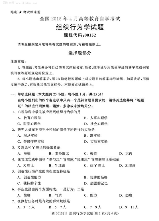2015年4月全國自考《組織行為學》試題