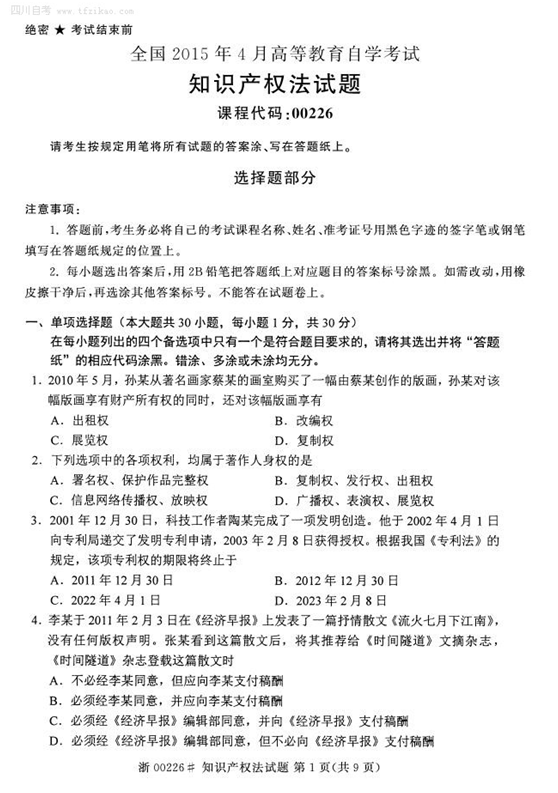 2015年4月全國自考《知識產權法》試題