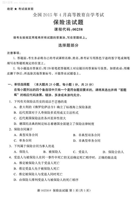 2015年4月全國自考《保險法》試題