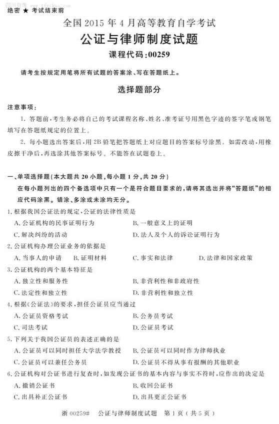 2015年4月全國自考《公證與律師制度》試題