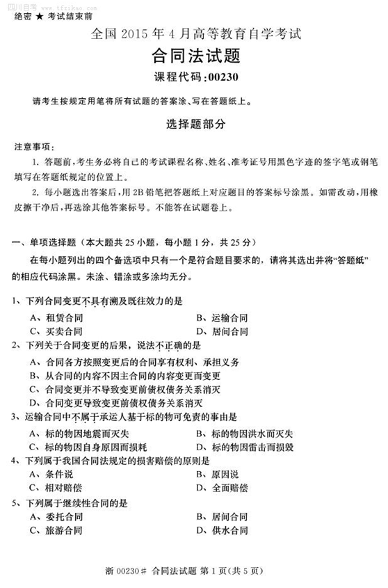 2015年4月全國自考《合同法》試題