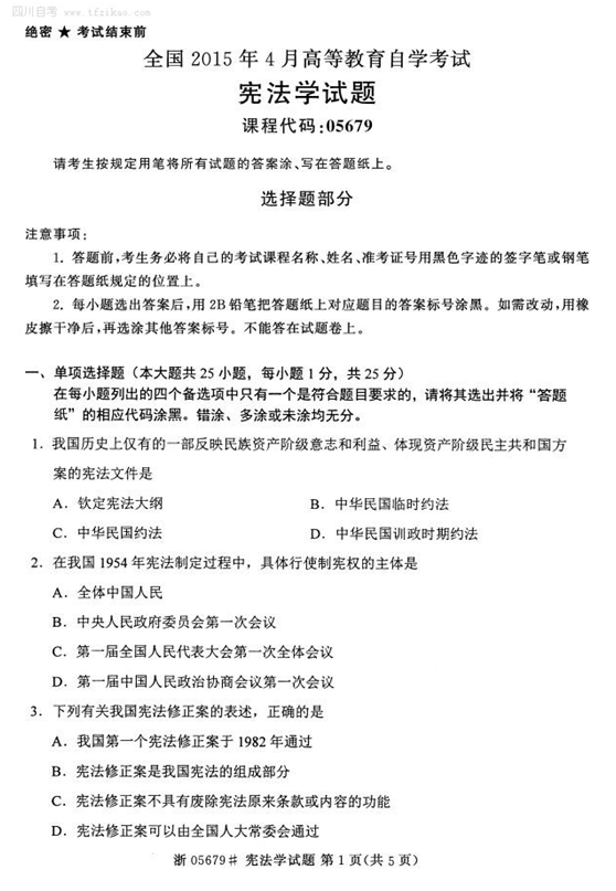 2015年4月全國自考《憲法學》試題