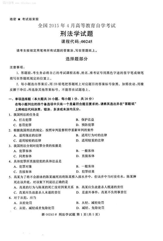 2015年4月全國自考《刑法學》試題