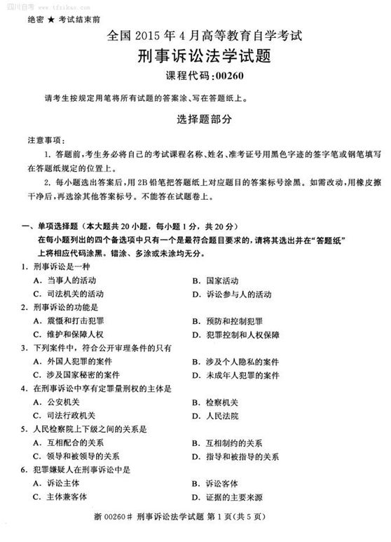 2015年4月全國自考《刑事訴訟法學(xué)》試題
