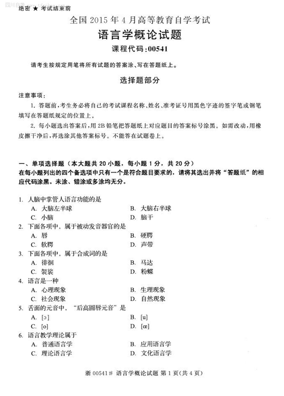 2015年4月全國自考《語言學概論》試題