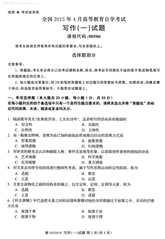 2015年4月全國自考《寫作(一)》試題