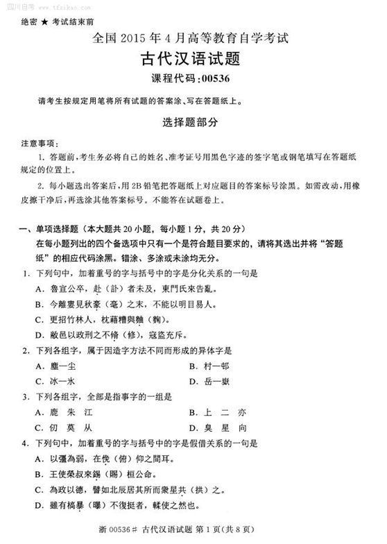 2015年4月全國自考《古代漢語》試題