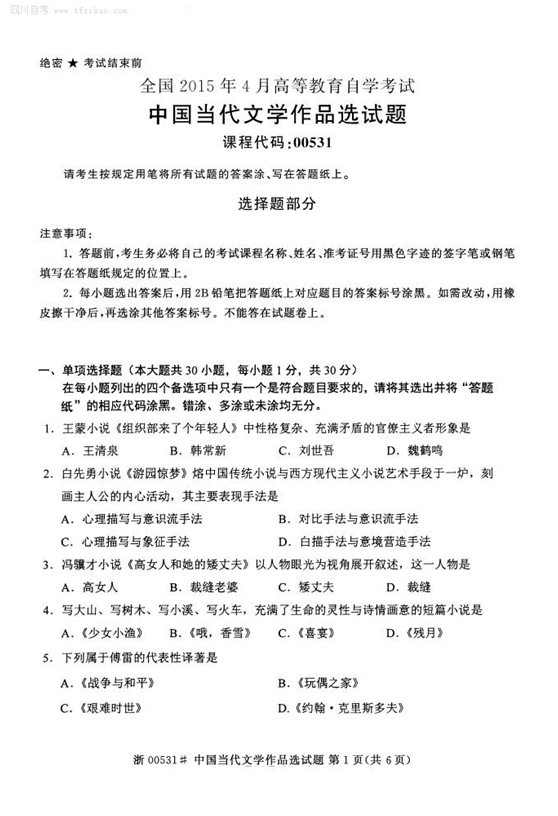 2015年4月全國自考《中國當代文學作品選》試題
