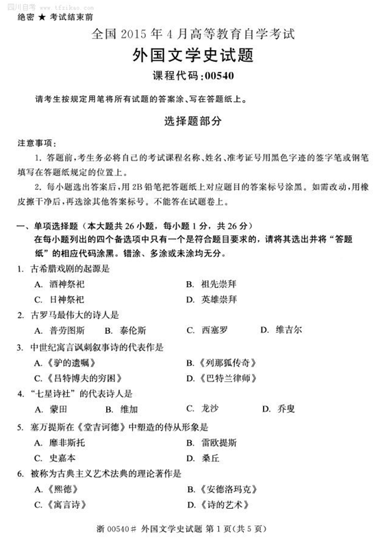 2015年4月全國自考《外國文學(xué)史》試題
