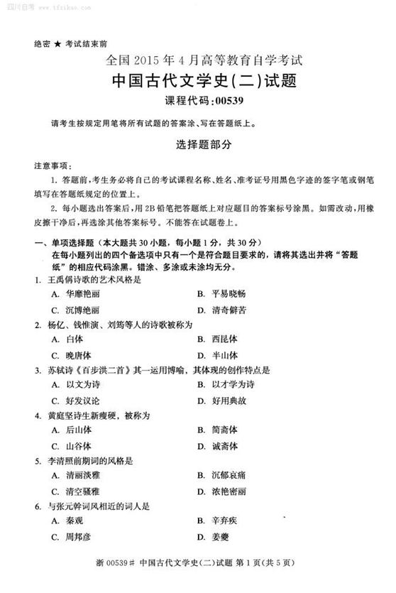 2015年4月全國自考《中國古代文學史(二)》試題