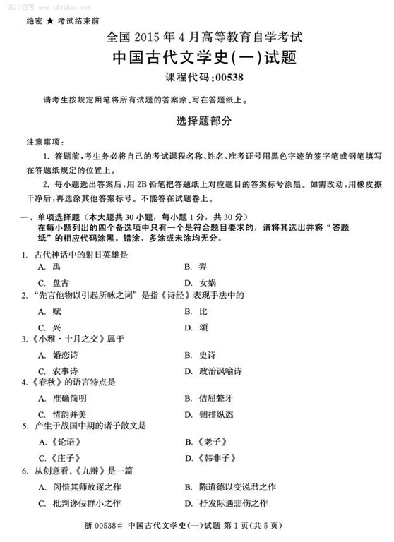 2015年4月全國自考《中國古代文學史(一)》試題
