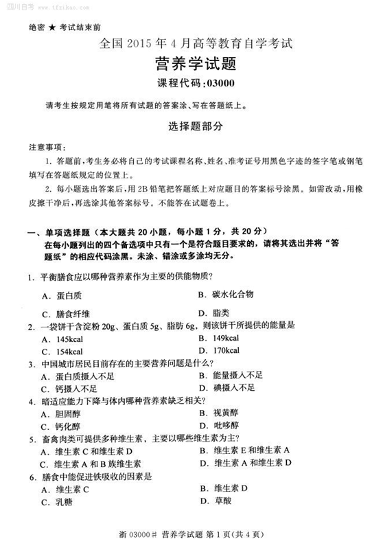 2015年4月全國自考《營養學》試題