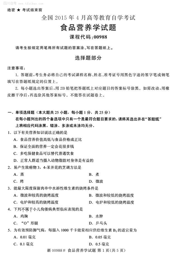 2015年4月全國自考《食品營養學》試題