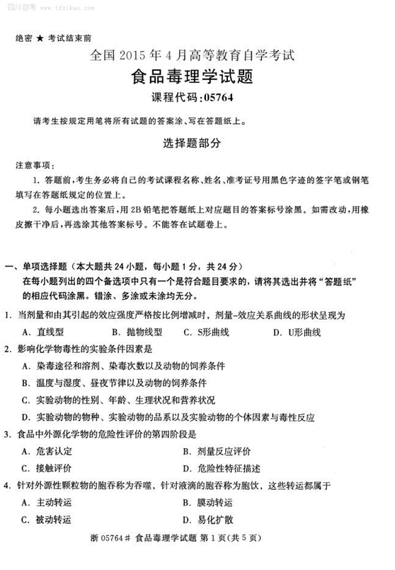 2015年4月全國自考《食品毒理學(xué)》試題