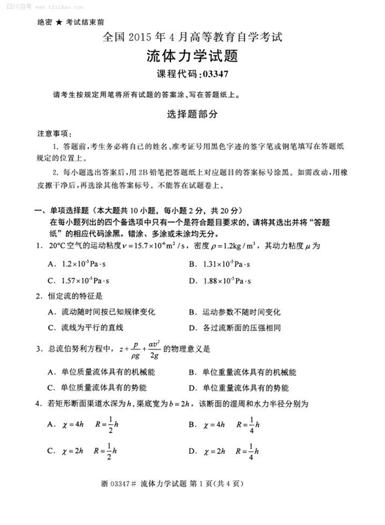 2015年4月全國自考《流體力學》試題