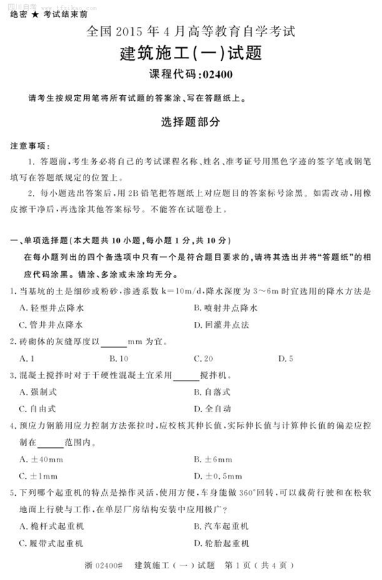 2015年4月全國自考《建筑施工(一)》試題