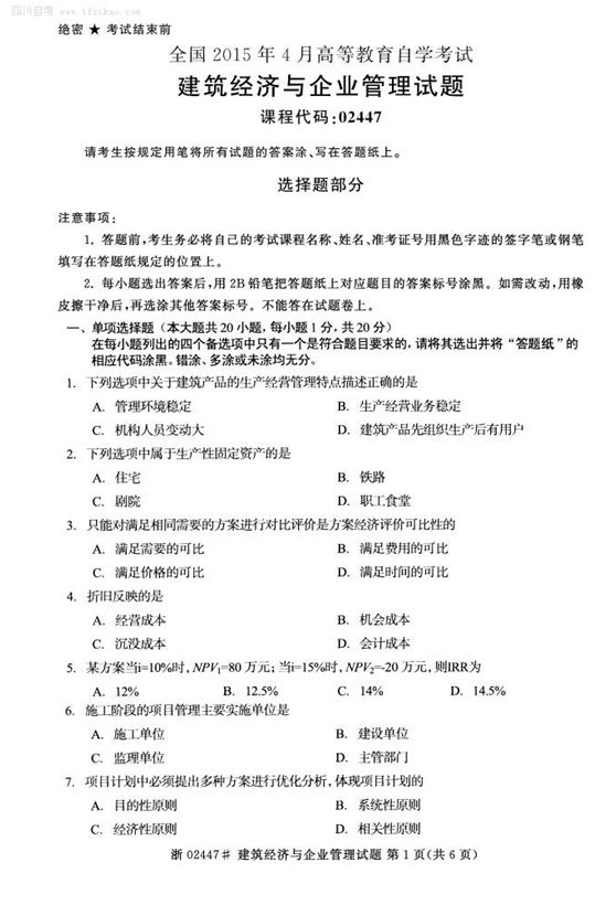 2015年4月全國自考《建筑經(jīng)濟(jì)與企業(yè)管理》試題