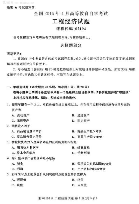 2015年4月全國自考《工程經(jīng)濟(jì)》試題
