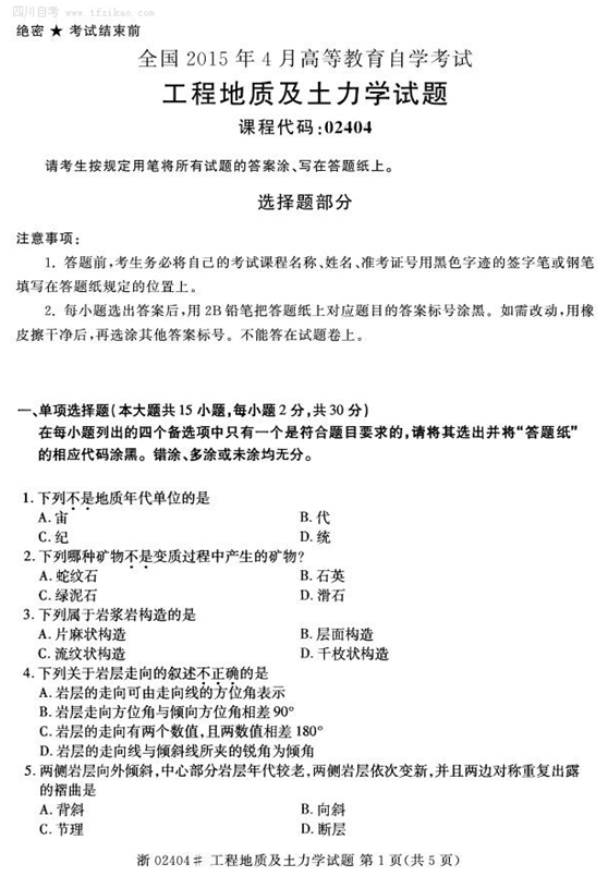 2015年4月全國自考《工程地質(zhì)及土力學(xué)》試題