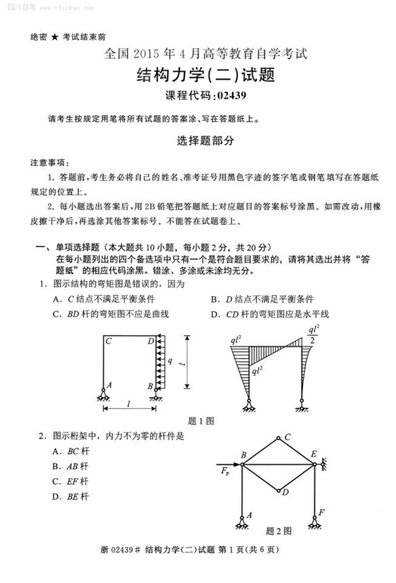 2015年4月全國自考《結(jié)構(gòu)理學(xué)(二)》試題