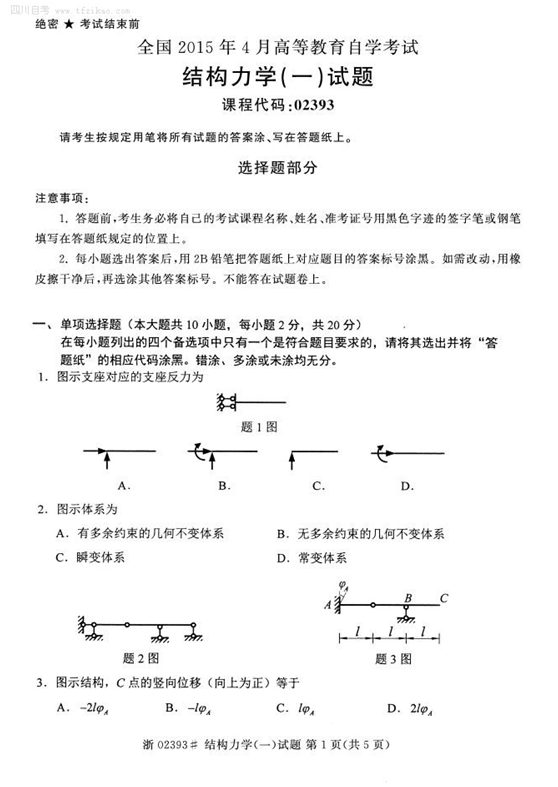 2015年4月全國自考《結(jié)構(gòu)理學(xué)(一)》試題