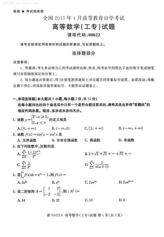 2015年4月全國自考《高等數學(工專)》試題