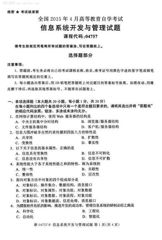 2015年4月全國自考《信息系統開發與管理》試題